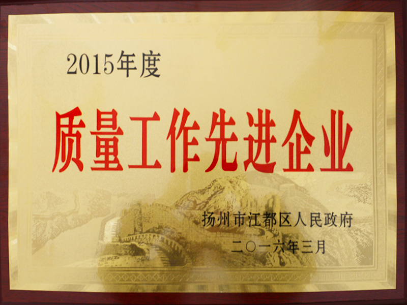 2015年度質(zhì)量工作先進企業(yè)