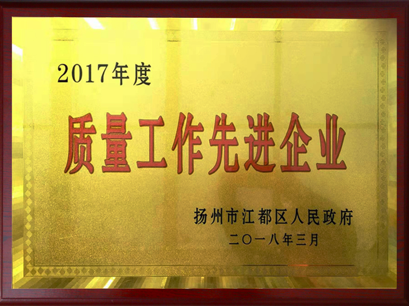 2017年度質(zhì)量工作先進(jìn)企業(yè)